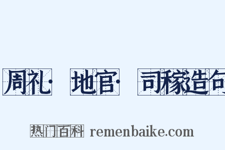 周礼·地官·司稼造句是什么意思的图片